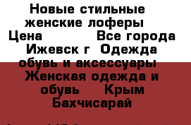 Новые стильные , женские лоферы. › Цена ­ 5 800 - Все города, Ижевск г. Одежда, обувь и аксессуары » Женская одежда и обувь   . Крым,Бахчисарай